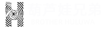 吉林省葫芦娃兄弟网络技术有限公司